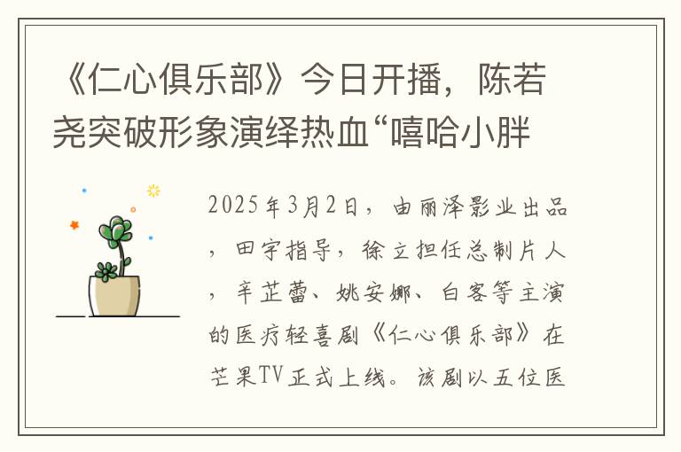 《仁心俱乐部》今日开播，陈若尧突破形象演绎热血“嘻哈小胖”