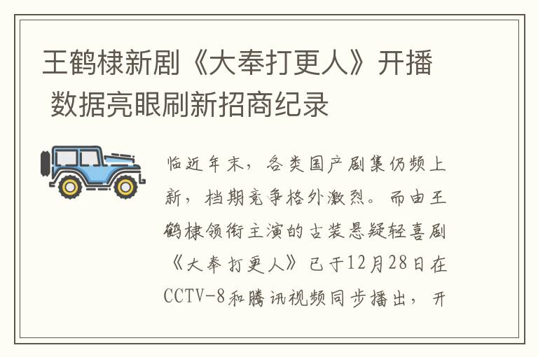 王鹤棣新剧《大奉打更人》开播 数据亮眼刷新招商纪录