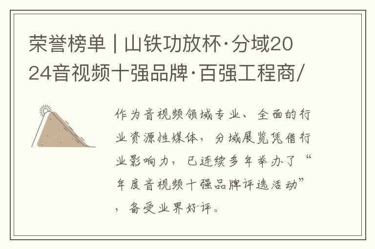 荣誉榜单 | 山铁功放杯·分域2024音视频十强品牌·百强工程商/演出商出炉！