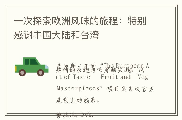 一次探索欧洲风味的旅程：特别感谢中国大陆和台湾