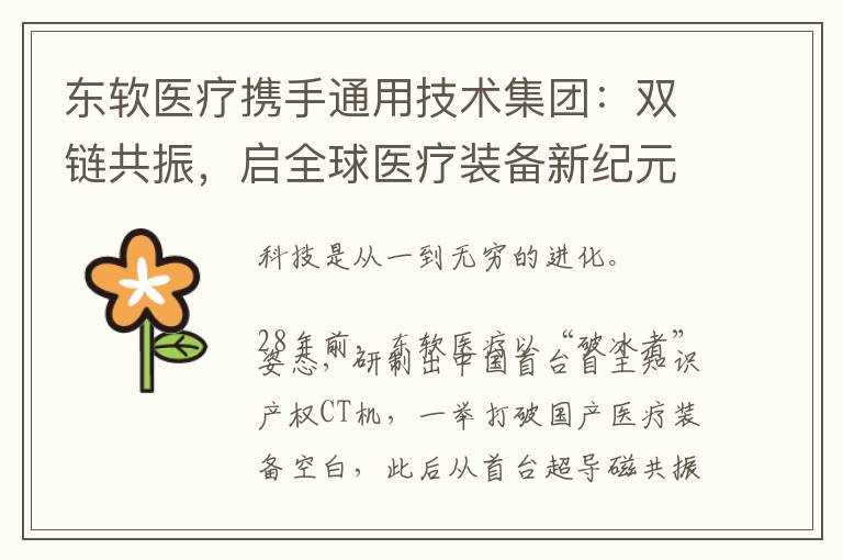 东软医疗携手通用技术集团：双链共振，启全球医疗装备新纪元