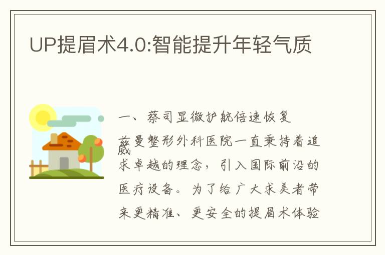 UP提眉术4.0:智能提升年轻气质