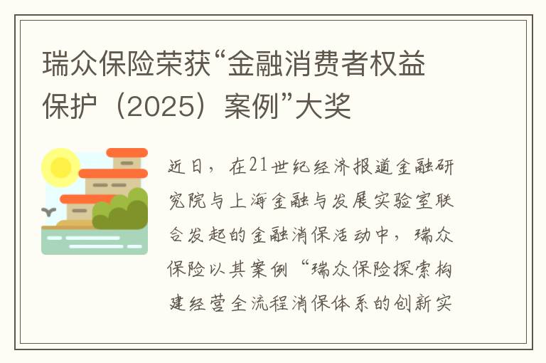瑞众保险荣获“金融消费者权益保护（2025）案例”大奖