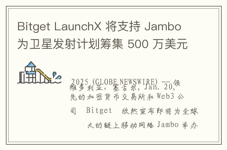 Bitget LaunchX 将支持 Jambo 为卫星发射计划筹集 500 万美元