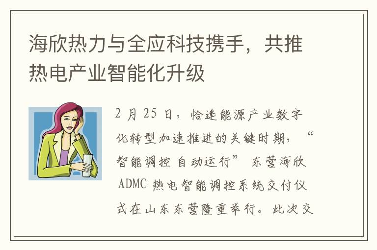 海欣热力与全应科技携手，共推热电产业智能化升级