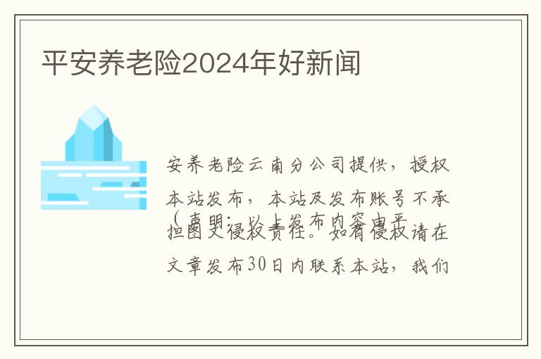 平安养老险2024年好新闻