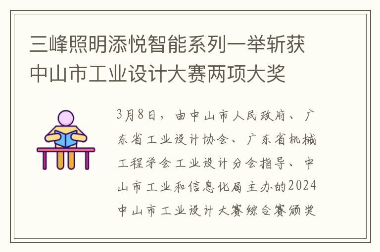 三峰照明添悦智能系列一举斩获中山市工业设计大赛两项大奖