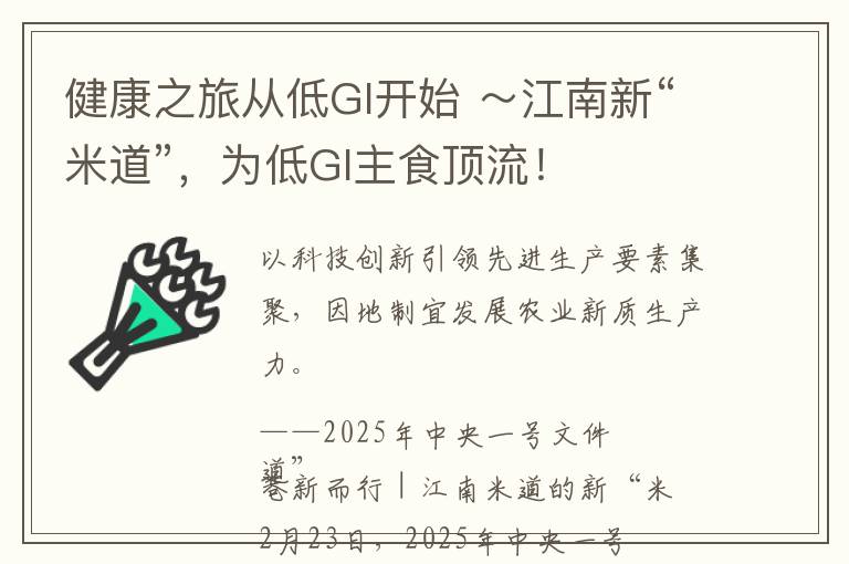 健康之旅从低GI开始 ～江南新“米道”，为低GI主食顶流！