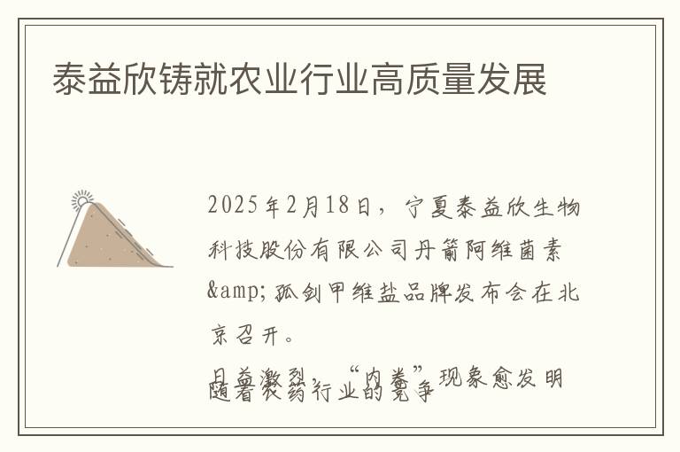 泰益欣铸就农业行业高质量发展