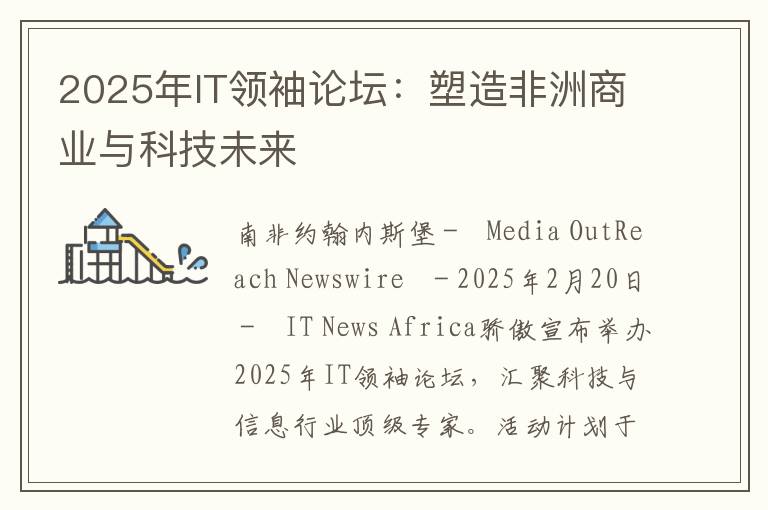 2025年IT领袖论坛：塑造非洲商业与科技未来