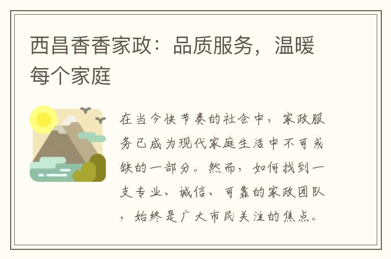 西昌香香家政：品质服务，温暖每个家庭