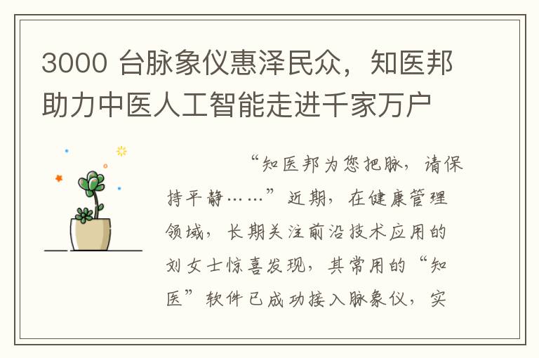 3000 台脉象仪惠泽民众，知医邦助力中医人工智能走进千家万户