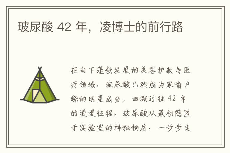 玻尿酸 42 年，凌博士的前行路