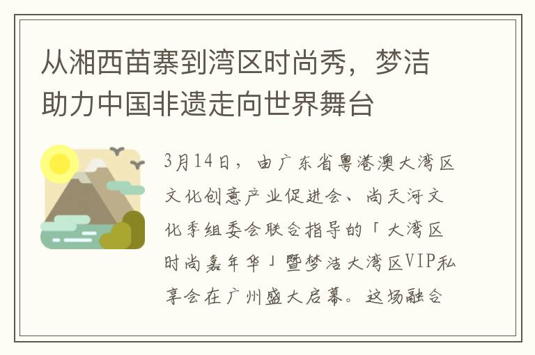 从湘西苗寨到湾区时尚秀，梦洁助力中国非遗走向世界舞台