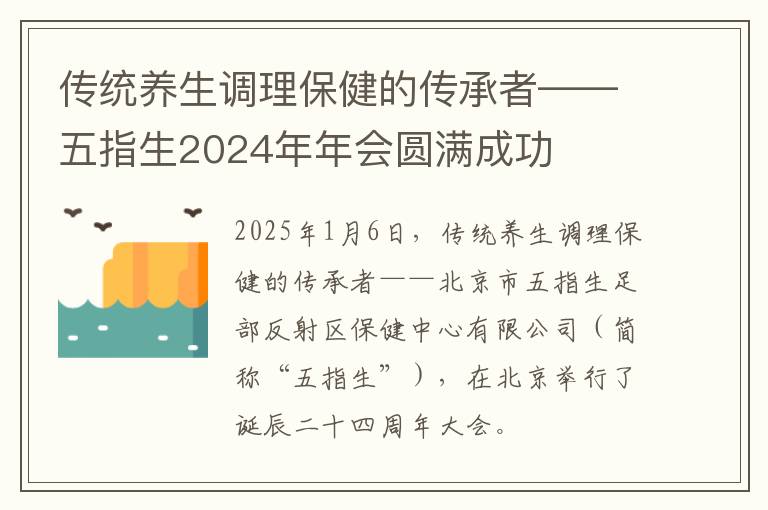 传统养生调理保健的传承者——五指生2024年年会圆满成功