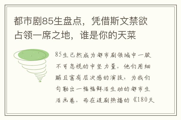 都市剧85生盘点，凭借斯文禁欲占领一席之地，谁是你的天菜