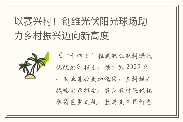 以赛兴村！创维光伏阳光球场助力乡村振兴迈向新高度