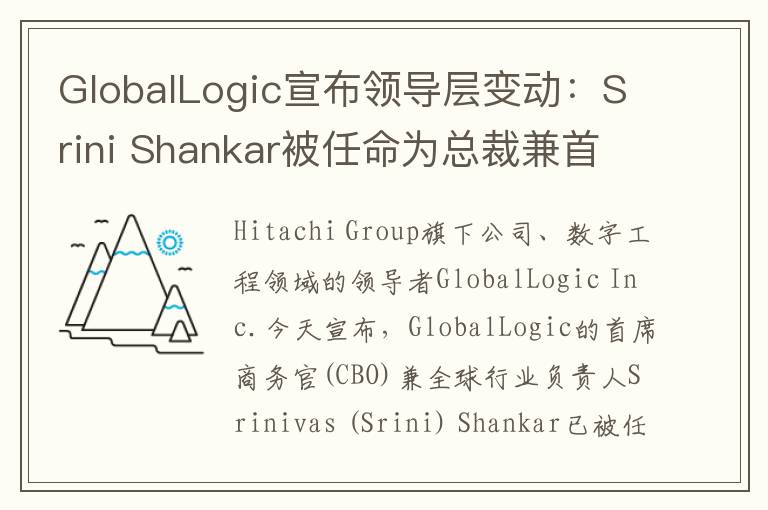 GlobalLogic宣布领导层变动：Srini Shankar被任命为总裁兼首席执行官
