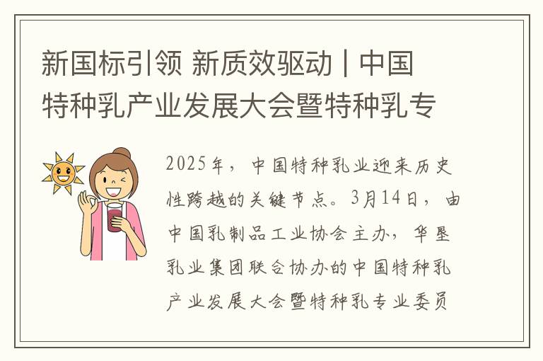 新国标引领 新质效驱动 | 中国特种乳产业发展大会暨特种乳专业委员会工作会议在西安隆重召开